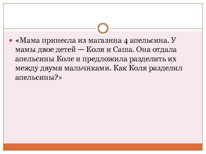  «Мама принесла из магазина 4 апельсина. У мамы двое детей — Коля и