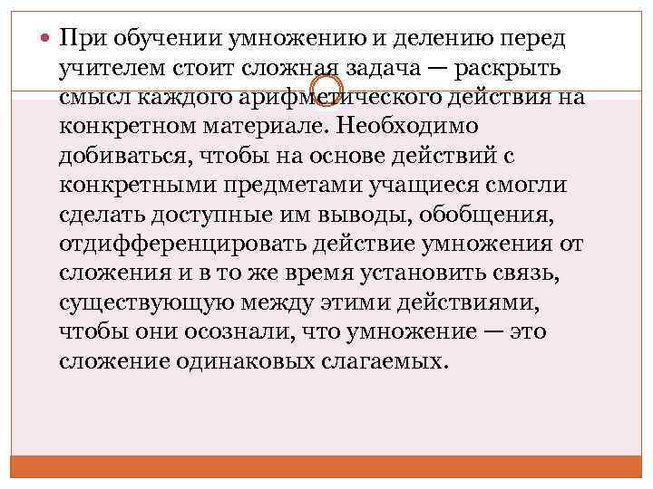  При обучении умножению и делению перед учителем стоит сложная задача — раскрыть смысл