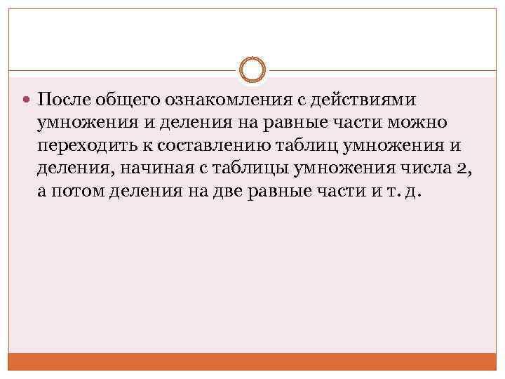  После общего ознакомления с действиями умножения и деления на равные части можно переходить