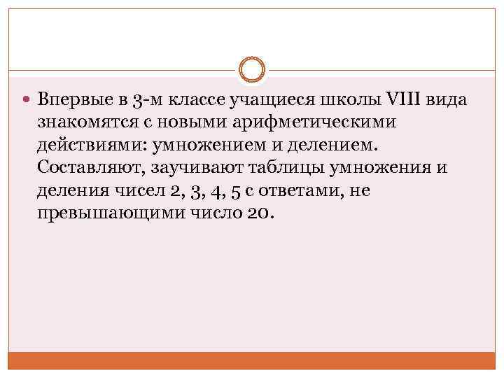  Впервые в 3 -м классе учащиеся школы VIII вида знакомятся с новыми арифметическими