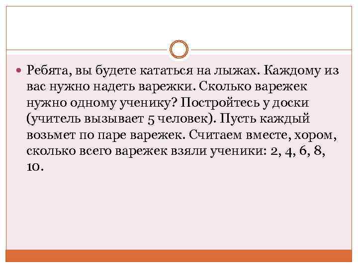  Ребята, вы будете кататься на лыжах. Каждому из вас нужно надеть варежки. Сколько