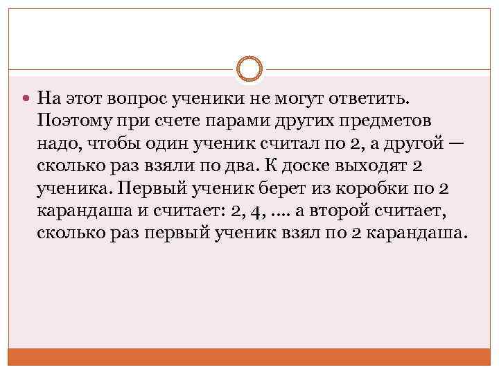  На этот вопрос ученики не могут ответить. Поэтому при счете парами других предметов