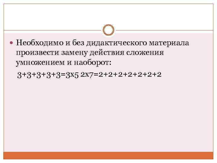  Необходимо и без дидактического материала произвести замену действия сложения умножением и наоборот: 3+3+3=3