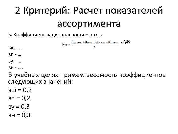 2 Критерий: Расчет показателей ассортимента 5. Коэффициент рациональности – это…. вш - …. вп