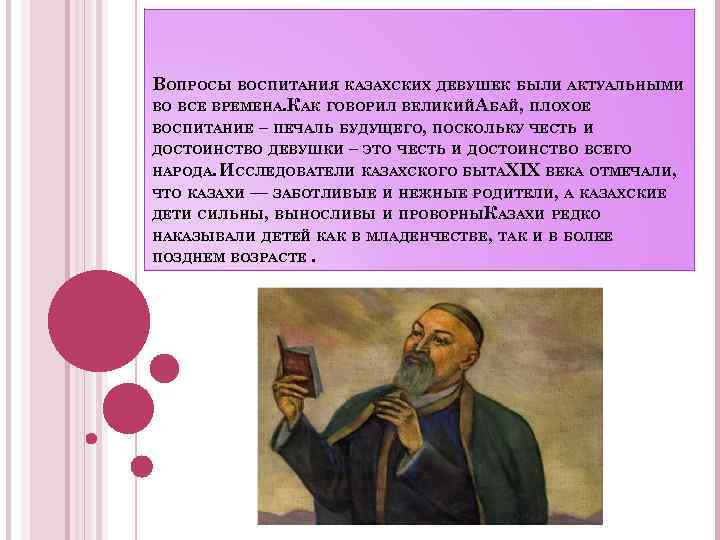 ВОПРОСЫ ВОСПИТАНИЯ КАЗАХСКИХ ДЕВУШЕК БЫЛИ АКТУАЛЬНЫМИ ВО ВСЕ ВРЕМЕНА. КАК ГОВОРИЛ ВЕЛИКИЙ АБАЙ, ПЛОХОЕ