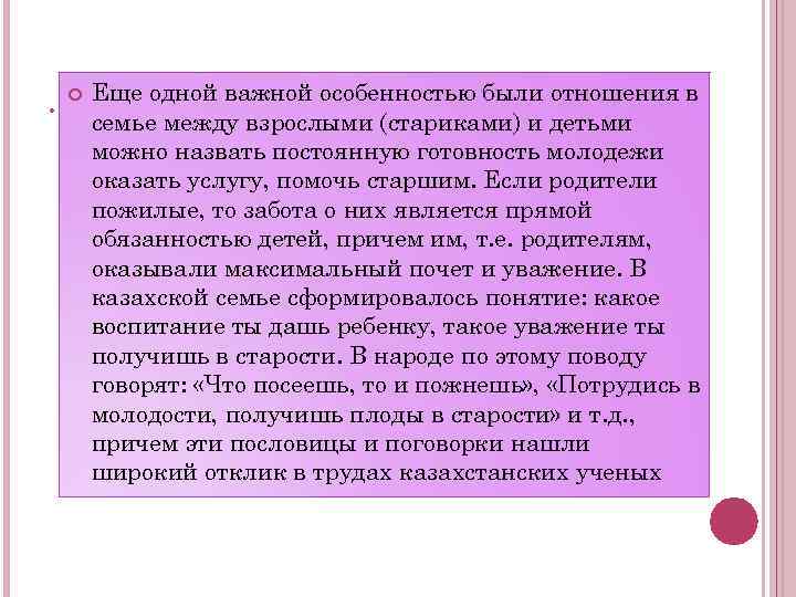 . Еще одной важной особенностью были отношения в семье между взрослыми (стариками) и детьми