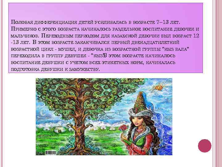 ПОЛОВАЯ ДИФФЕРЕНЦИАЦИЯ ДЕТЕЙ УСИЛИВАЛАСЬ В ВОЗРАСТЕ 7– 13 ЛЕТ. ПРИМЕРНО С ЭТОГО ВОЗРАСТА НАЧИНАЛОСЬ