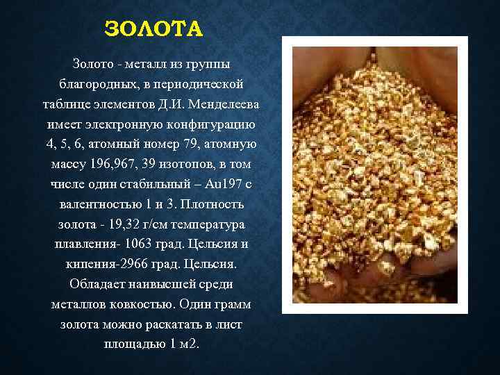 ЗОЛОТА Золото - металл из группы благородных, в периодической таблице элементов Д. И. Менделеева