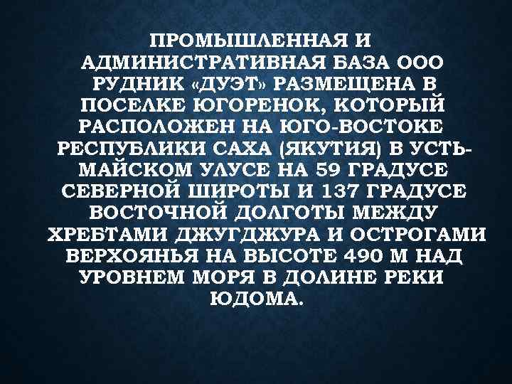 ПРОМЫШЛЕННАЯ И АДМИНИСТРАТИВНАЯ БАЗА ООО РУДНИК «ДУЭТ» РАЗМЕЩЕНА В ПОСЕЛКЕ ЮГОРЕНОК, КОТОРЫЙ РАСПОЛОЖЕН НА