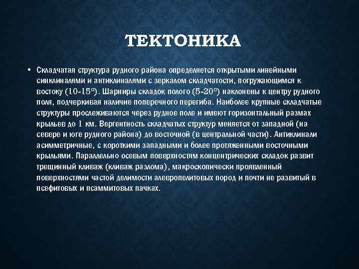 ТЕКТОНИКА • Складчатая структура рудного района определяется открытыми линейными синклиналями и антиклиналями с зеркалом