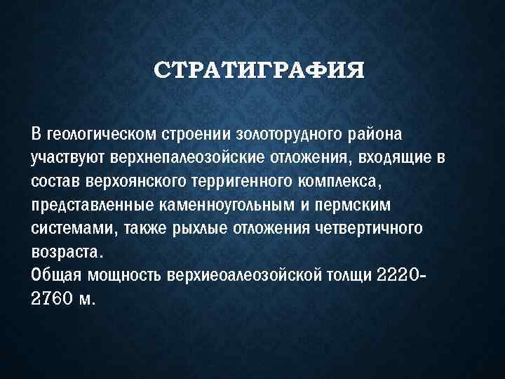 СТРАТИГРАФИЯ В геологическом строении золоторудного района участвуют верхнепалеозойские отложения, входящие в состав верхоянского терригенного