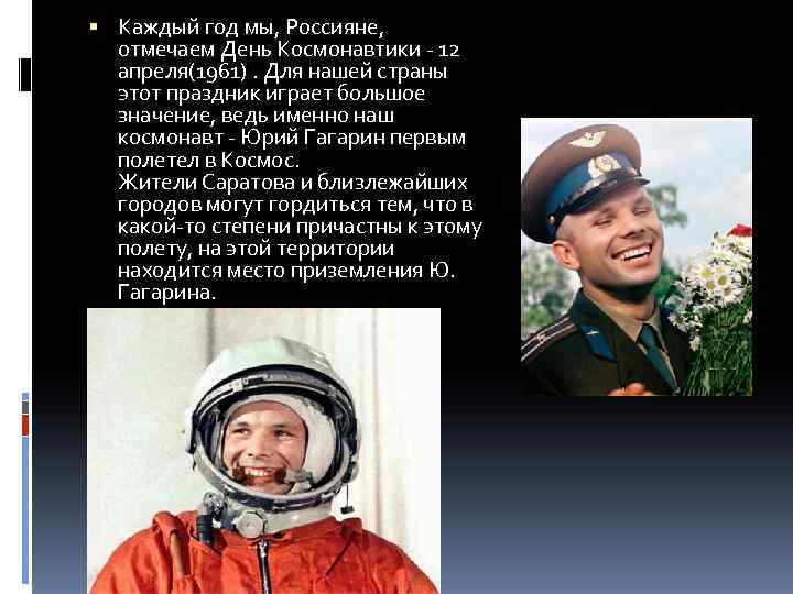  Каждый год мы, Россияне, отмечаем День Космонавтики - 12 апреля(1961). Для нашей страны