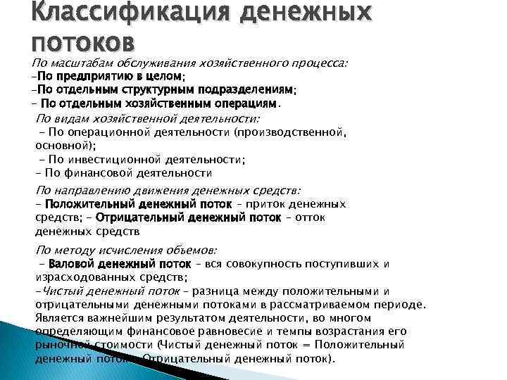 Классификация денежных потоков По масштабам обслуживания хозяйственного процесса: -По предприятию в целом; -По отдельным