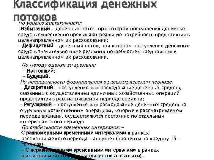 Классификация денежных потоков По уровню достаточности: -Избыточный – денежный поток, при котором поступления денежных