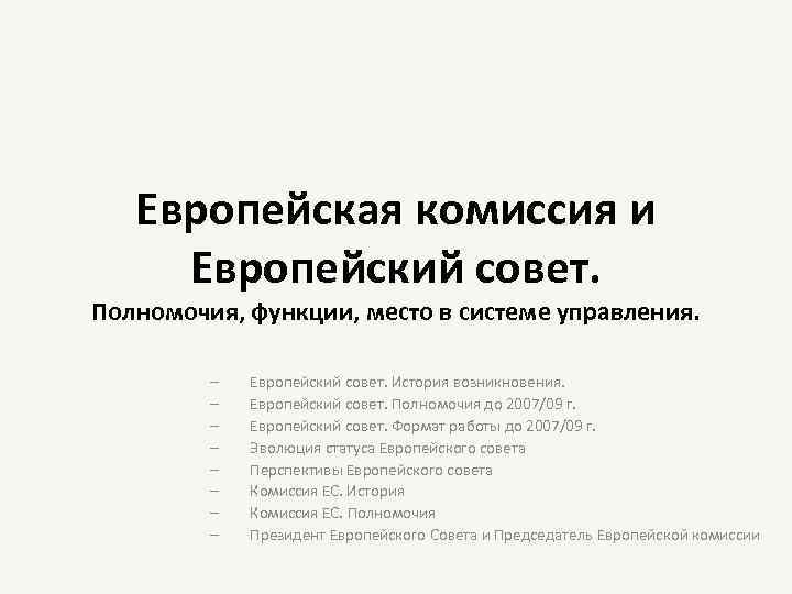 Европейская комиссия и Европейский совет. Полномочия, функции, место в системе управления. ─ ─ ─