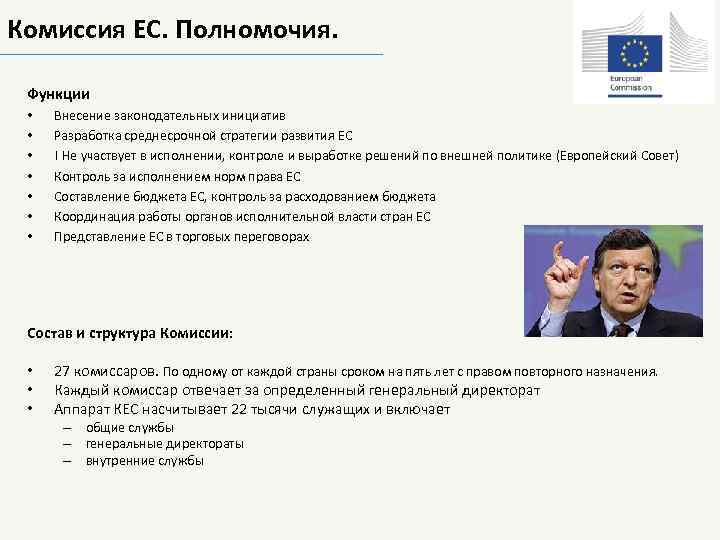 Полномочия совета комиссии. Европейская комиссия функции. Полномочия европейской комиссии. Функции комиссии ЕС. Еврокомиссия функции.