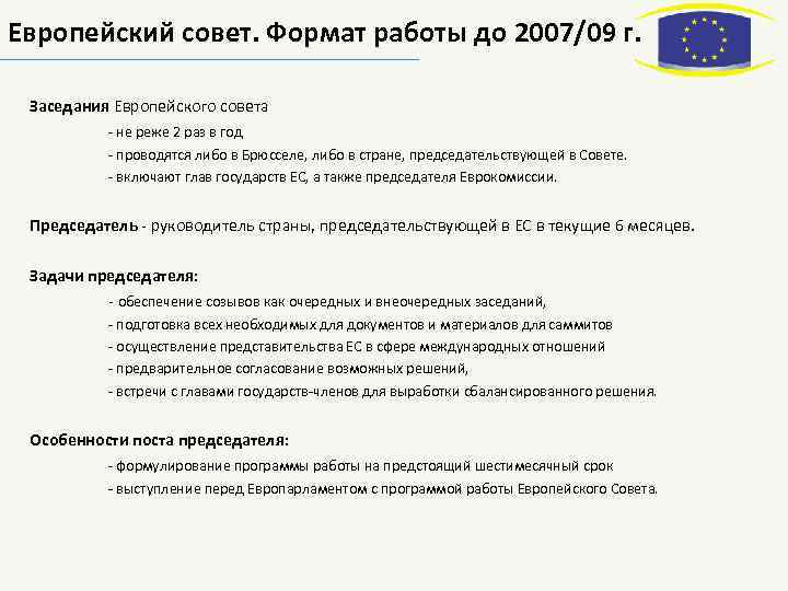 Европейский совет. Формат работы до 2007/09 г. Заседания Европейского совета - не реже 2