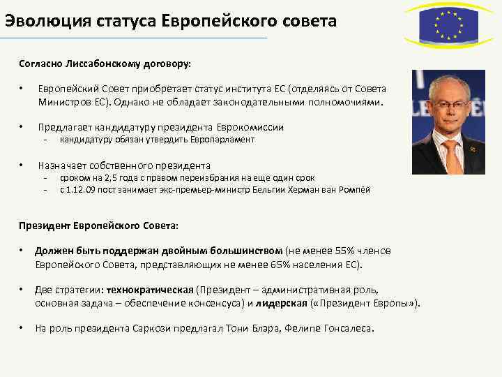 Административная президента. Совет Европы: компетенция и функции.. Совет европейского Союза: функции и полномочия. Председатель европейского совета избирается сроком на. Европейская комиссия функции.