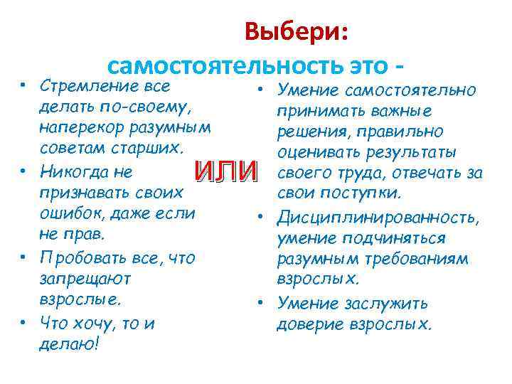 Почему человек идет наперекор судьбе аргументы. Самостоятельность. Самостоятельность Аргументы. Самастоятельность аргумент. Аргументы за и против самостоятельности.