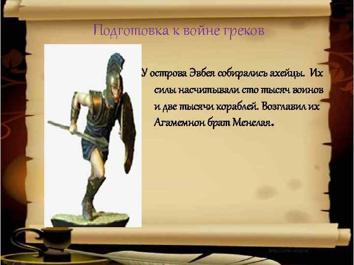 Подготовка к войне греков У острова Эвбея собирались ахейцы. Их силы насчитывали сто тысяч