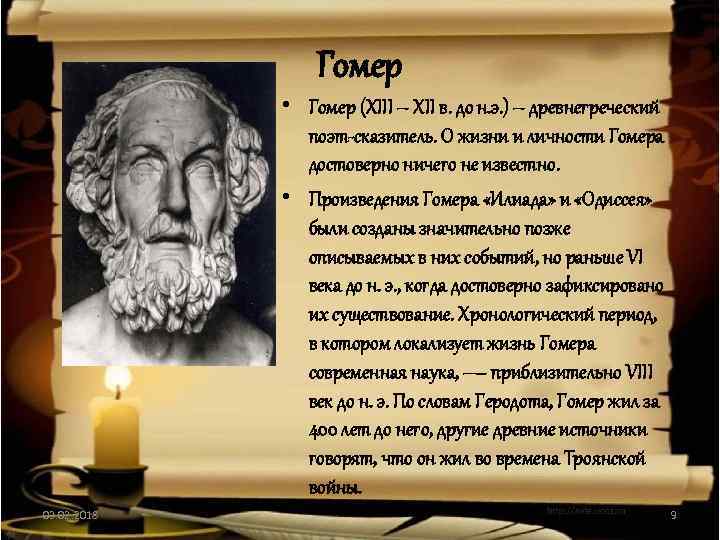 Гомер • Гомер (XIII – XII в. до н. э. ) – древнегреческий поэт-сказитель.