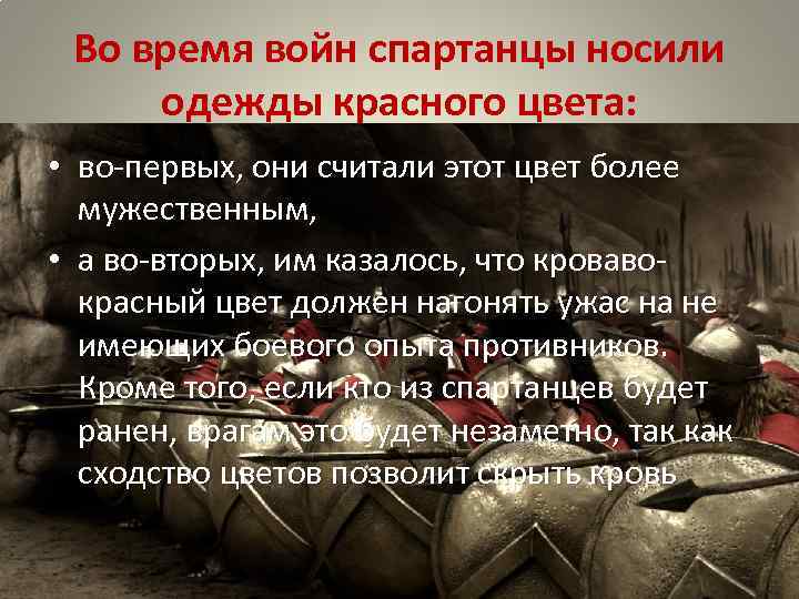 Во время войн спартанцы носили одежды красного цвета: • во-первых, они считали этот цвет