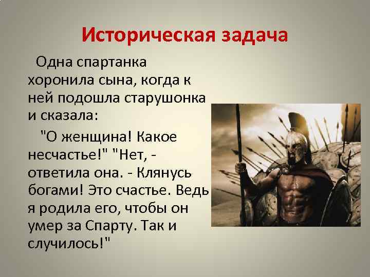 Историческая задача Одна спартанка хоронила сына, когда к ней подошла старушонка и сказала: "О