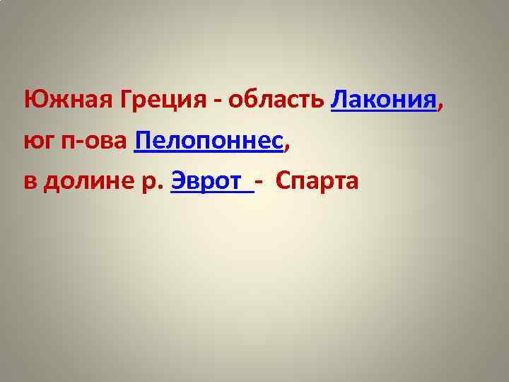 Южная Греция - область Лакония, юг п-ова Пелопоннес, в долине р. Эврот - Спарта