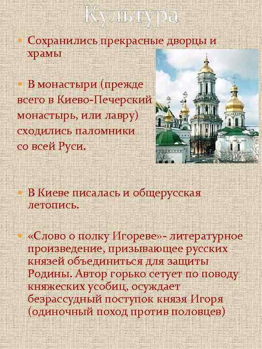 Культура Сохранились прекрасные дворцы и храмы В монастыри (прежде всего в Киево-Печерский монастырь, или