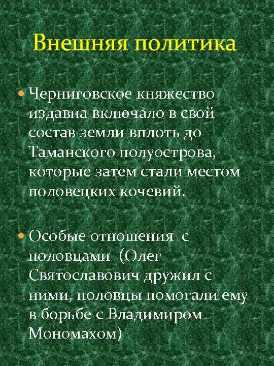 Внешняя политика Черниговское княжество издавна включало в свой состав земли вплоть до Таманского полуострова,