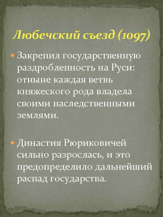 Любечский съезд (1097) Закрепил государственную раздробленность на Руси: отныне каждая ветвь княжеского рода владела