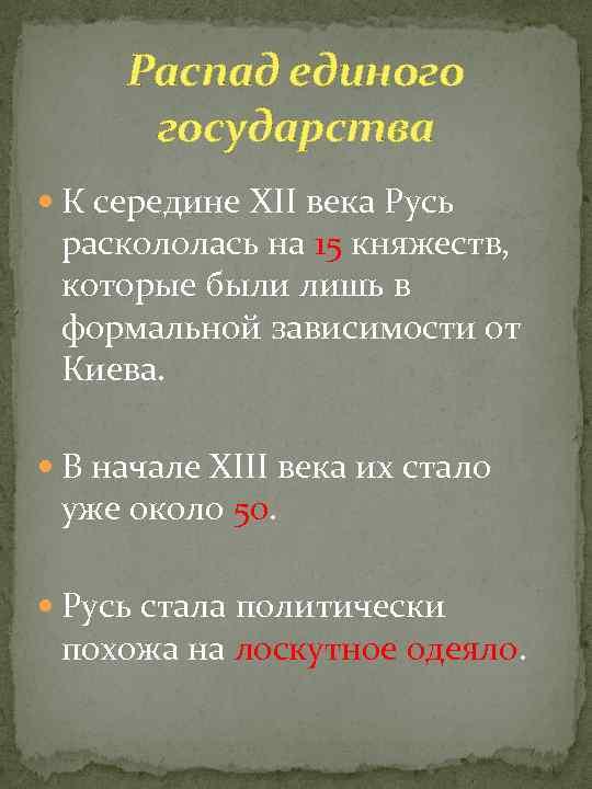 Распад единого государства К середине XII века Русь раскололась на 15 княжеств, которые были