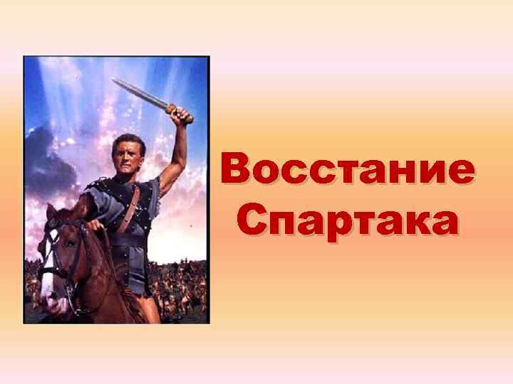 Восстание Спартака 