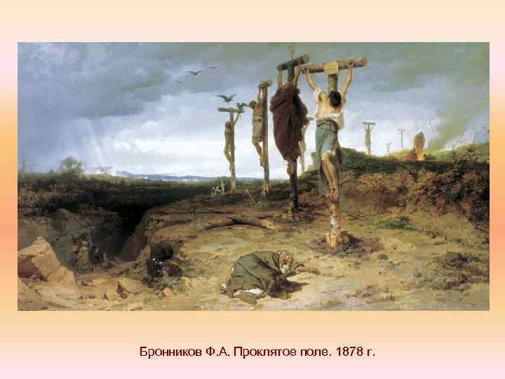 Бронников Ф. А. Проклятое поле. 1878 г. 