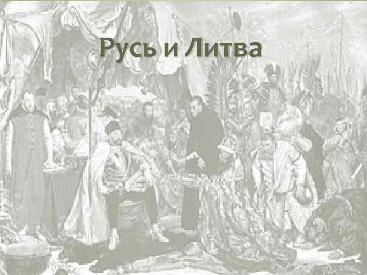 Русь и Литва 