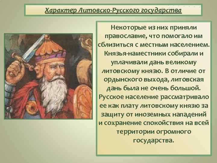 Характер Литовско-Русского государства Некоторые из них приняли православие, что помогало им сблизиться с местным
