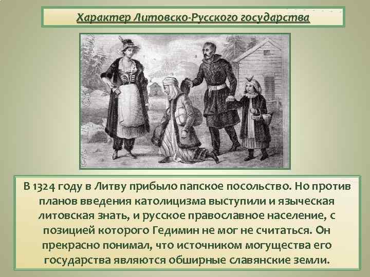 Характер Литовско-Русского государства В 1324 году в Литву прибыло папское посольство. Но против планов