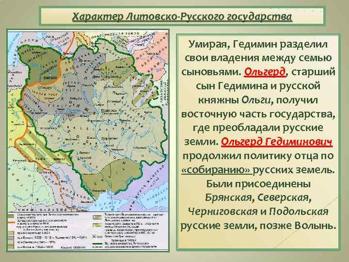 Характер Литовско-Русского государства Умирая, Гедимин разделил свои владения между семью сыновьями. Ольгерд, старший Ольгерд
