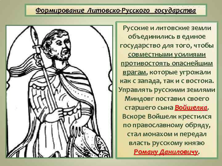 Формирование Литовско-Русского государства Русские и литовские земли объединились в единое государство для того, чтобы