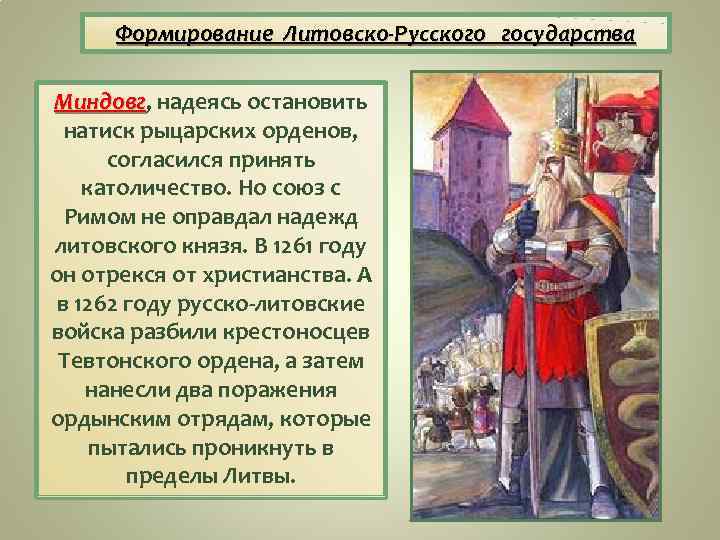 Формирование Литовско-Русского государства Миндовг, надеясь остановить Миндовг натиск рыцарских орденов, согласился принять католичество. Но
