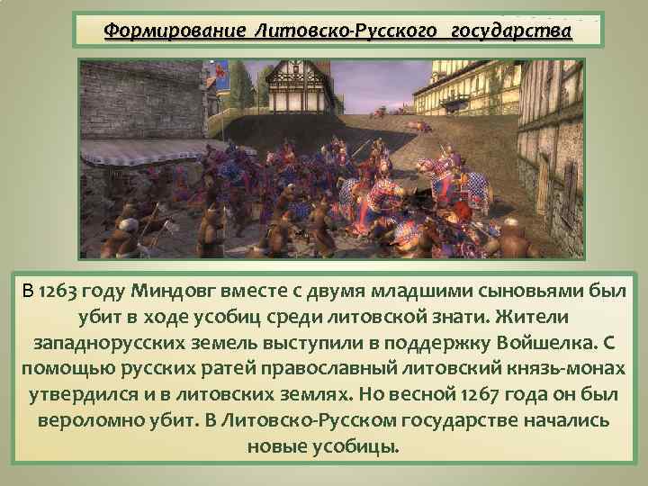 Формирование Литовско-Русского государства В 1263 году Миндовг вместе с двумя младшими сыновьями был убит