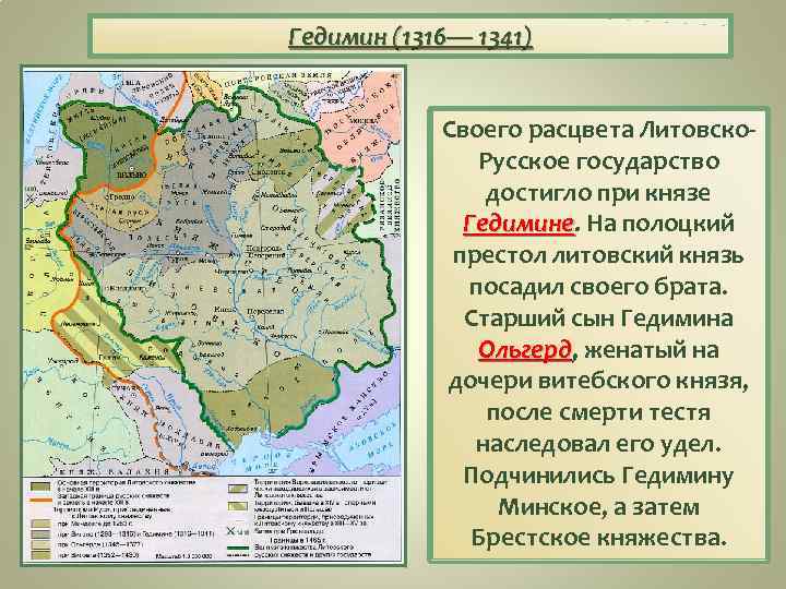 Гедимин (1316— 1341) Своего расцвета Литовско. Русское государство достигло при князе Гедимине. На полоцкий