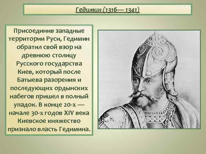 Гедимин (1316— 1341) Присоединив западные территории Руси, Гедимин обратил свой взор на древнюю столицу