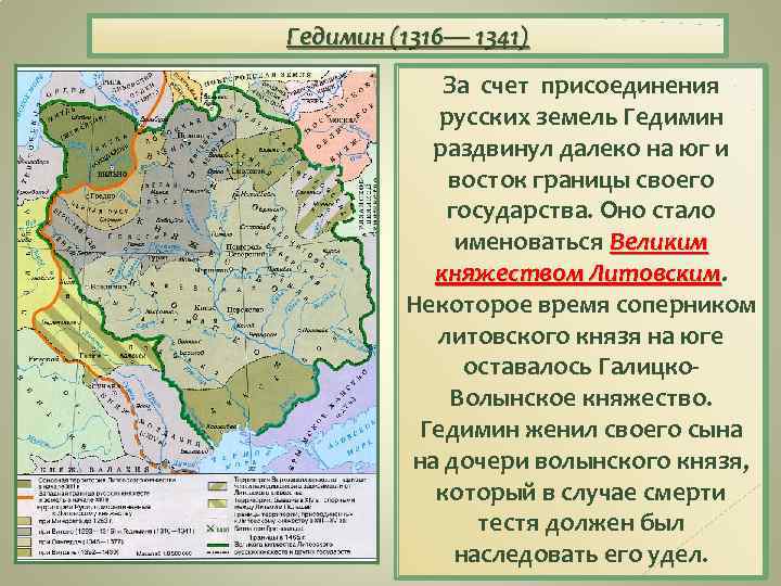 Гедимин (1316— 1341) За счет присоединения русских земель Гедимин раздвинул далеко на юг и