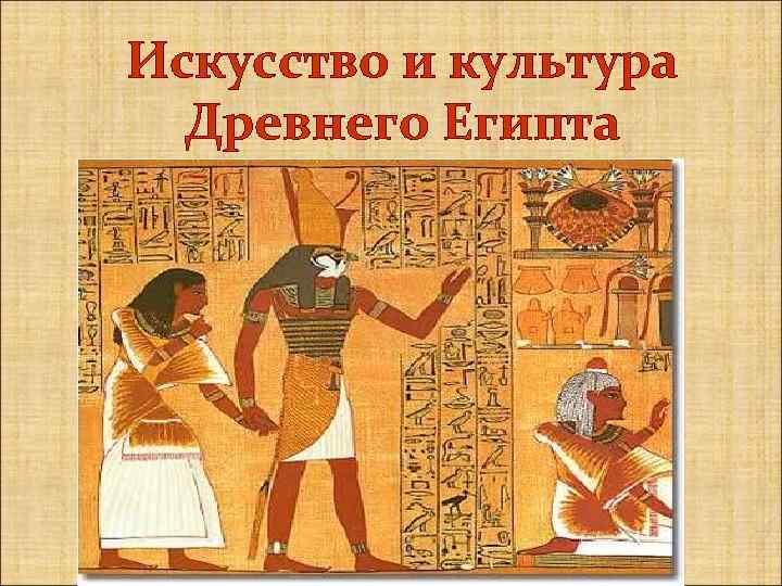Искусство и культура Древнего Египта 
