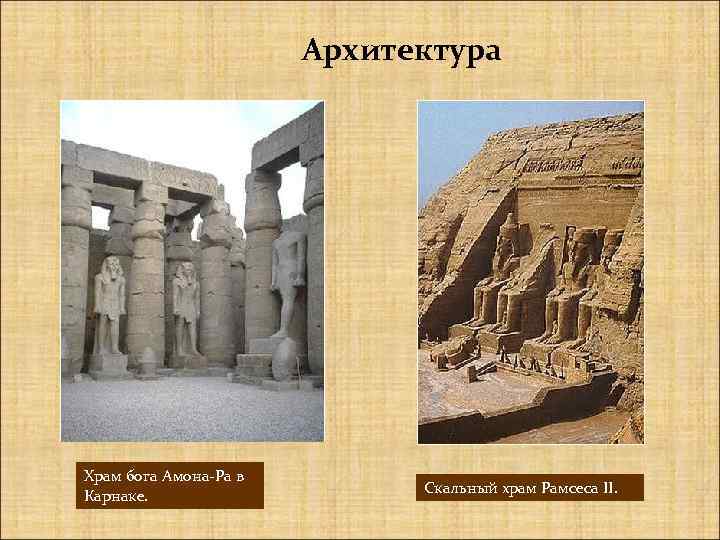 Архитектура Храм бога Амона-Ра в Карнаке. Скальный храм Рамсеса II. 