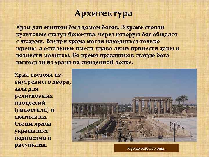 Архитектура Храм для египтян был домом богов. В храме стояли культовые статуи божества, через