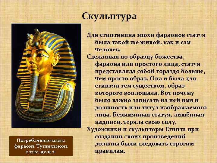 Скульптура Погребальная маска фараона Тутанхамона 2 тыс. до н. э. Для египтянина эпохи фараонов