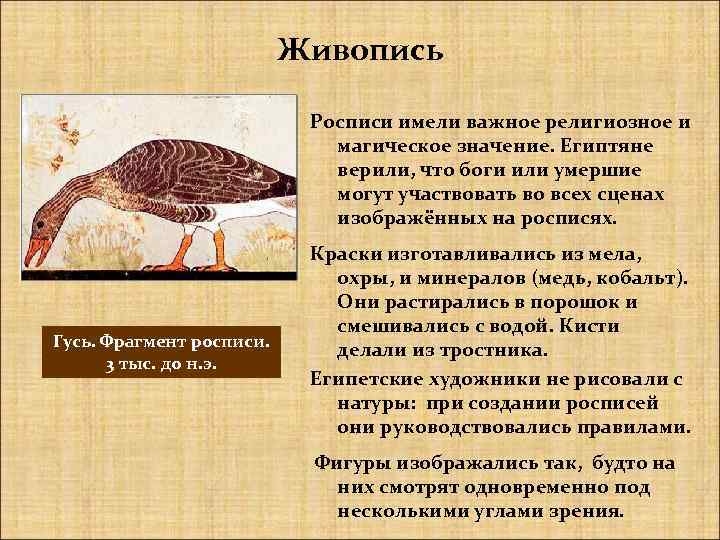 Живопись Росписи имели важное религиозное и магическое значение. Египтяне верили, что боги или умершие