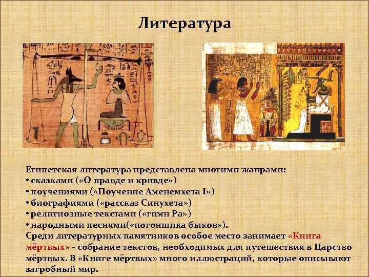 Литература Египетская литература представлена многими жанрами: • сказками ( «О правде и кривде» )
